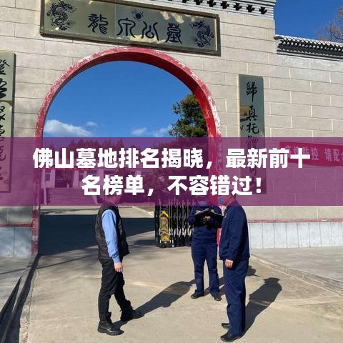佛山墓地排名揭晓，最新前十名榜单，不容错过！