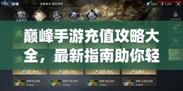 巅峰手游充值攻略大全，最新指南助你轻松充值！