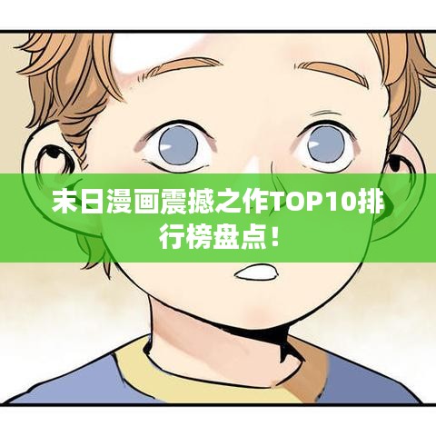末日漫画震撼之作TOP10排行榜盘点！