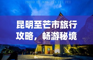 昆明至芒市旅行攻略，畅游秘境，探索风情之旅