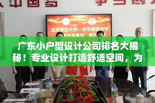 广东小户型设计公司排名大揭秘！专业设计打造舒适空间，为您精选优质家装方案！