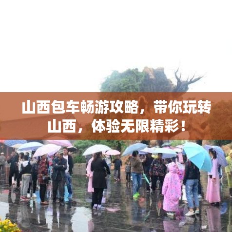 山西包车畅游攻略，带你玩转山西，体验无限精彩！