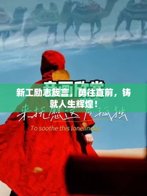 新工励志箴言，勇往直前，铸就人生辉煌！