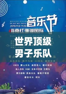 世界顶级男子乐队榜单揭晓！震撼人心的音乐盛宴，排名大揭秘！