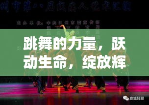 跳舞的力量，跃动生命，绽放辉煌时刻