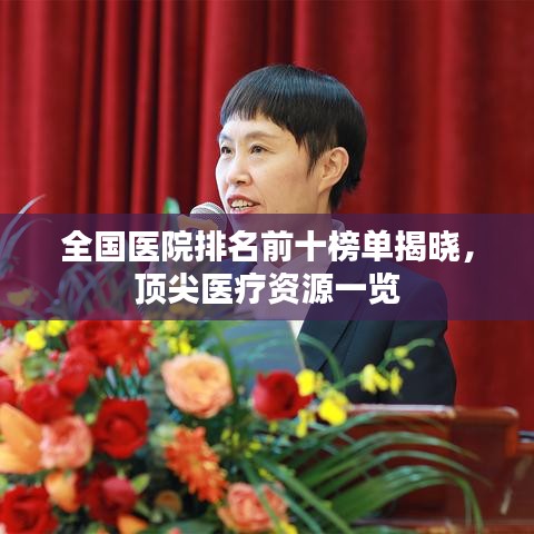 全国医院排名前十榜单揭晓，顶尖医疗资源一览