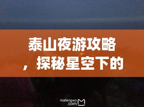 泰山夜游攻略，探秘星空下的山岳神韵