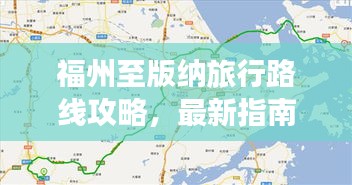 福州至版纳旅行路线攻略，最新指南带你畅游！