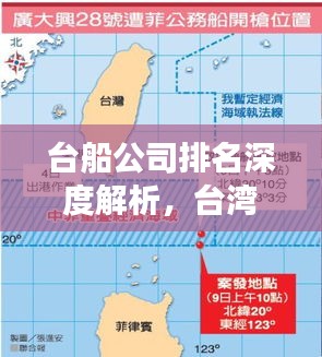 台船公司排名深度解析，台湾造船业的实力与地位展望