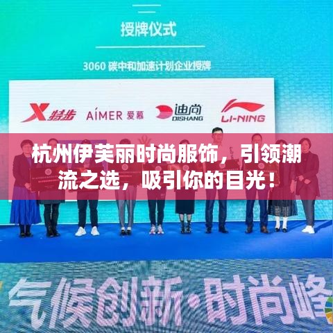 杭州伊芙丽时尚服饰，引领潮流之选，吸引你的目光！