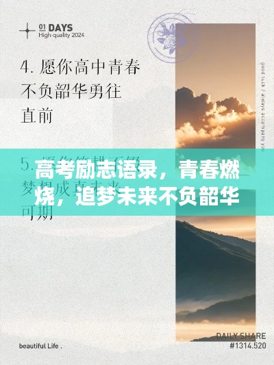 高考励志语录，青春燃烧，追梦未来不负韶华