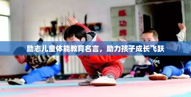 励志儿童体能教育名言，助力孩子成长飞跃