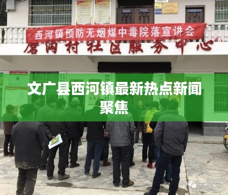 文广县西河镇最新热点新闻聚焦