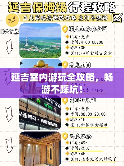 延吉室内游玩全攻略，畅游不踩坑！
