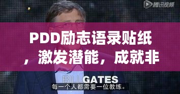 PDD励志语录贴纸，激发潜能，成就非凡人生