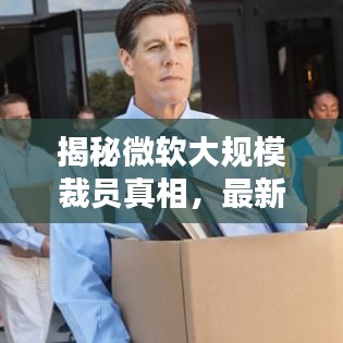 揭秘微软大规模裁员真相，最新最权威消息来源