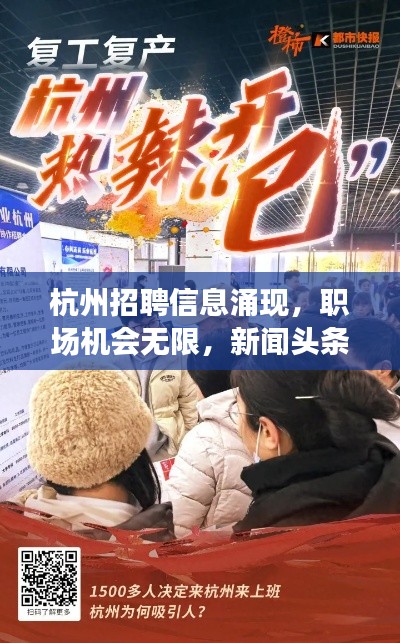 杭州招聘信息涌现，职场机会无限，新闻头条不容错过