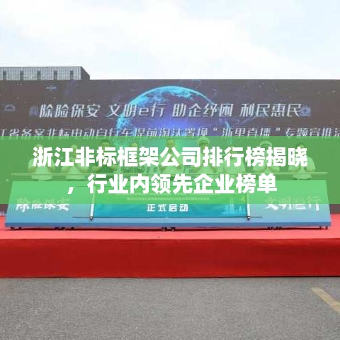 浙江非标框架公司排行榜揭晓，行业内领先企业榜单
