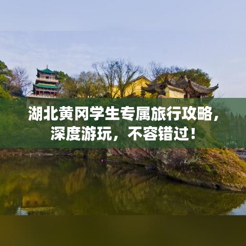 湖北黄冈学生专属旅行攻略，深度游玩，不容错过！