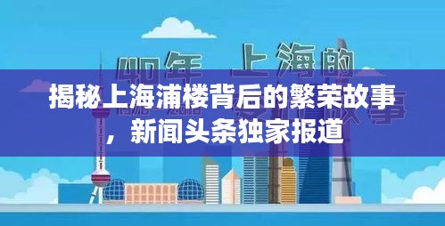 揭秘上海浦楼背后的繁荣故事，新闻头条独家报道