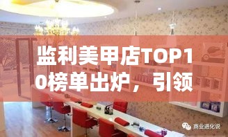 监利美甲店TOP10榜单出炉，引领时尚新潮的指尖艺术盛宴