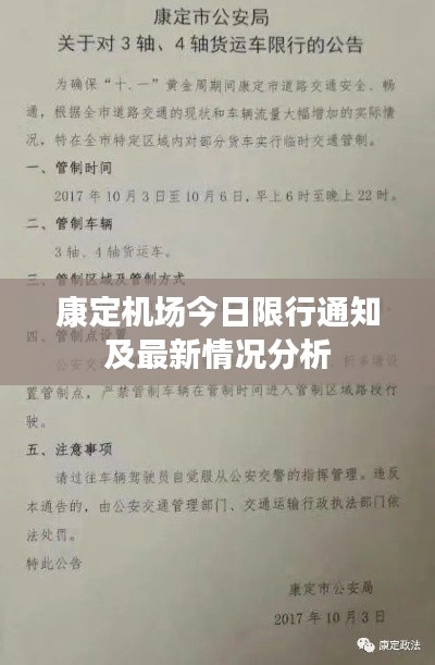 康定机场今日限行通知及最新情况分析