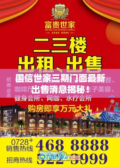 国信世家三期门面最新出售消息揭秘！