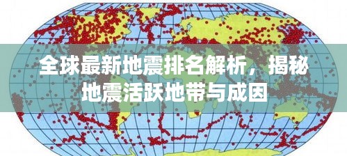 全球最新地震排名解析，揭秘地震活跃地带与成因