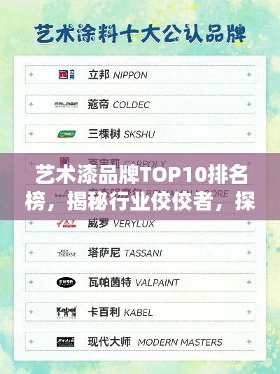 艺术漆品牌TOP10排名榜，揭秘行业佼佼者，探寻艺术漆领域领军品牌