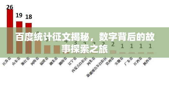 百度统计征文揭秘，数字背后的故事探索之旅