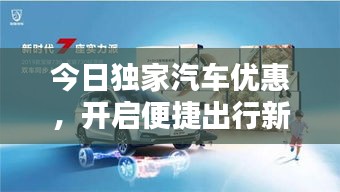 今日独家汽车优惠，开启便捷出行新时代