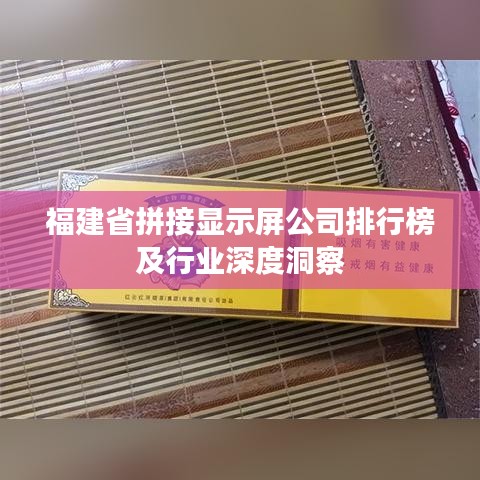 福建省拼接显示屏公司排行榜及行业深度洞察