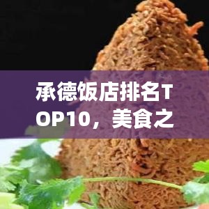 承德饭店排名TOP10，美食之旅不可错过的绝佳选择