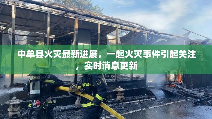 中牟县火灾最新进展，一起火灾事件引起关注，实时消息更新