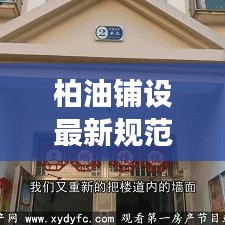 柏油铺设最新规范文件解读，确保道路建设质量的关键要素
