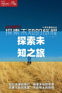 探索未知之旅，最新旅游广告推荐，启程新篇章！