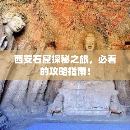 西安石窟探秘之旅，必看的攻略指南！