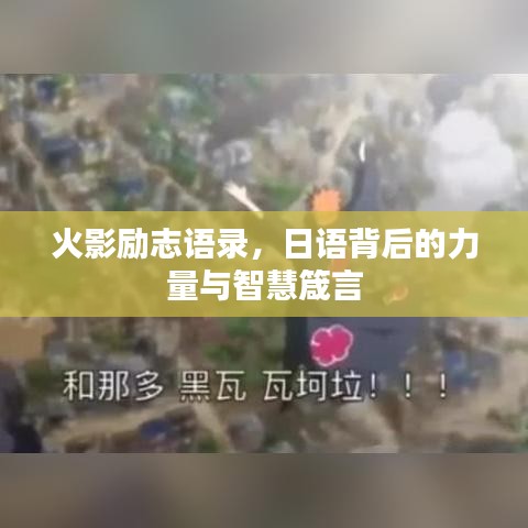 火影励志语录，日语背后的力量与智慧箴言