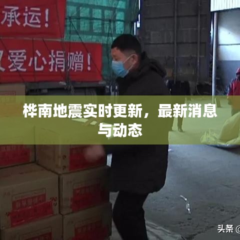 桦南地震实时更新，最新消息与动态