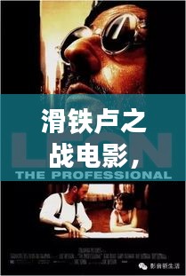 滑铁卢之战电影，历史与艺术的完美交融，经典之作！