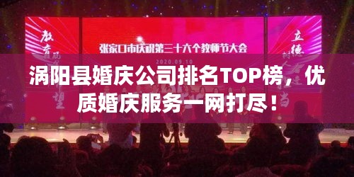 涡阳县婚庆公司排名TOP榜，优质婚庆服务一网打尽！
