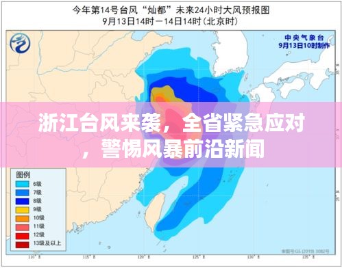 浙江台风来袭，全省紧急应对，警惕风暴前沿新闻