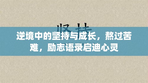 逆境中的坚持与成长，熬过苦难，励志语录启迪心灵