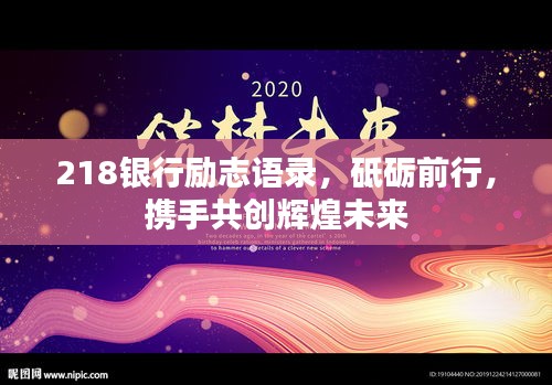 218银行励志语录，砥砺前行，携手共创辉煌未来
