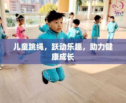 儿童跳绳，跃动乐趣，助力健康成长