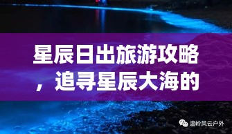 星辰日出旅游攻略，追寻星辰大海的梦幻之旅