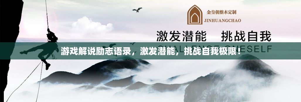 游戏解说励志语录，激发潜能，挑战自我极限！