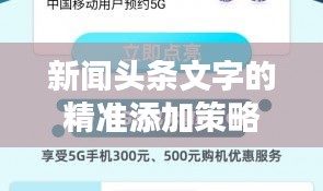新闻头条文字的精准添加策略，吸引目光，提升点击率