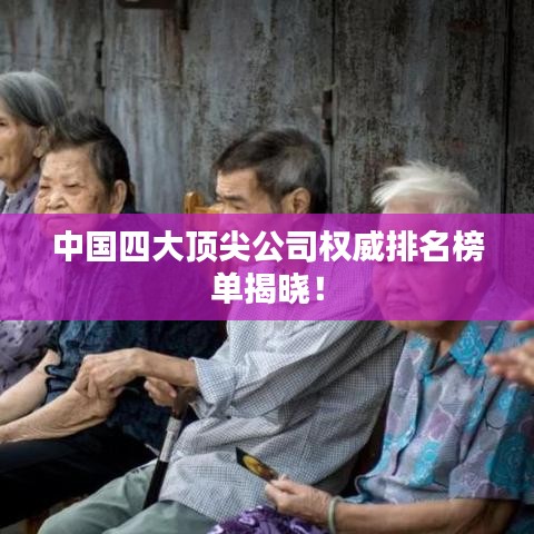 中国四大顶尖公司权威排名榜单揭晓！
