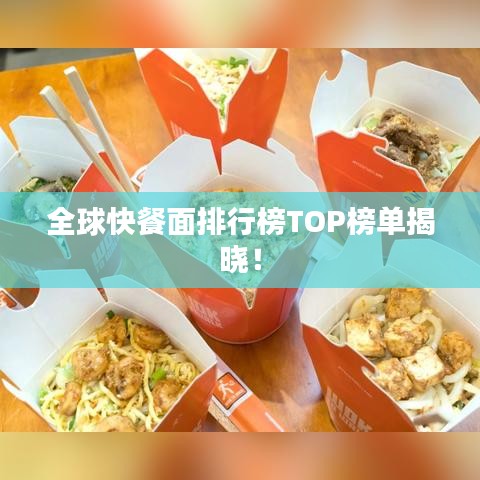 全球快餐面排行榜TOP榜单揭晓！
